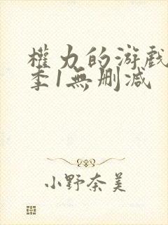 权力的游戏第一季1无删减