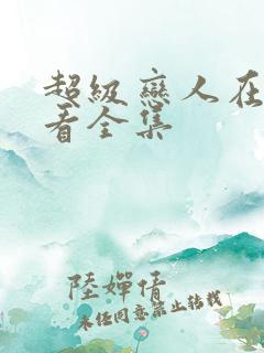 超级恋人在线观看全集