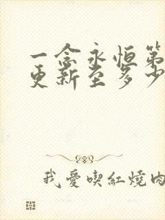 一念永恒第三季更新至多少集