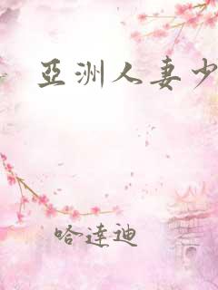 亚洲人妻少妇