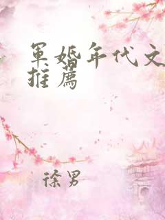 军婚年代文小说推荐