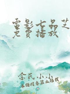 电影七品芝麻官免费播放