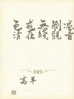 色戒无删减版高清在线观看