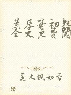 叶辰萧初然小说全文免费阅读无弹窗