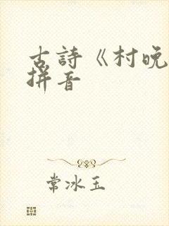 古诗《村晚》带拼音