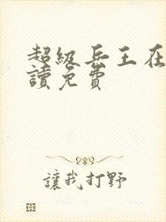 超级兵王在线阅读免费