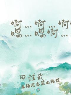 啊…啊…啊哈…嗯…嗯啊…好大…嗯