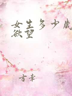 女生多少岁有性欲望