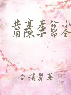 共享老公小说主角陈子昂全本免费阅读