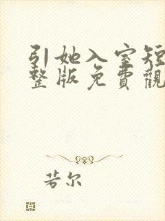 引她入室短剧完整版免费观看全集