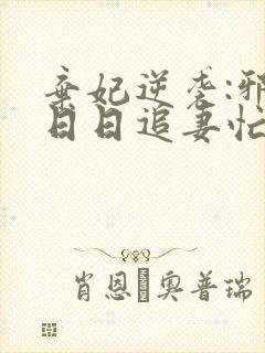 弃妃逆袭:邪王日日追妻忙小说阅读