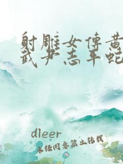 射雕女传黄蓉小武尹志平蛇王小说