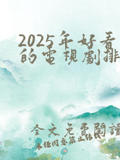 2025年好看的电视剧排行榜前十名
