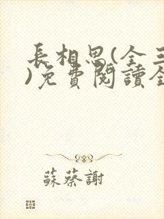 长相思(全三册)免费阅读全