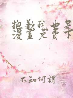 抱歉我也是大佬漫画免费下拉式