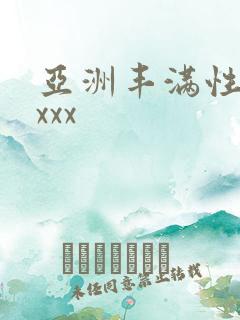 亚洲丰满性熟妇xxx