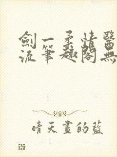 剑一柔情医者风流笔趣阁无弹窗