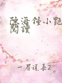 陈海钟小艳在线阅读