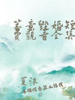 蓄意毁婚短剧免费观看全集高清