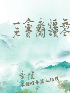 一念永恒无弹窗免费阅读全文