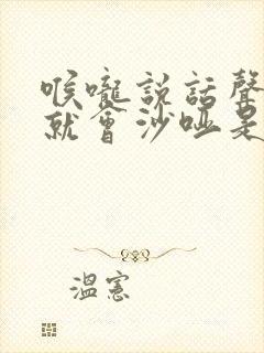 喉咙说话声音大就会沙哑是什么原因?
