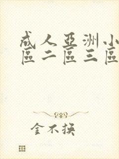 成人亚洲小说一区二区三区
