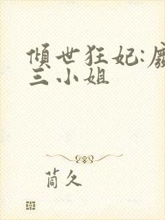 倾世狂妃:废材三小姐