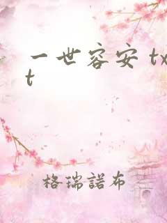 一世容安 txt