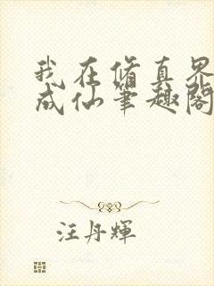 我在修真界苟到成仙笔趣阁