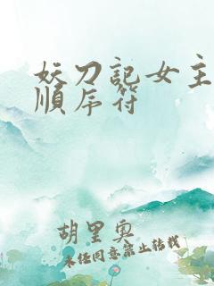 妖刀记女主推倒顺序符