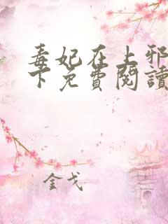 毒妃在上邪王在下免费阅读