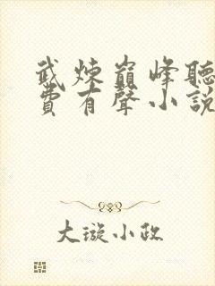 武炼巅峰听书免费有声小说