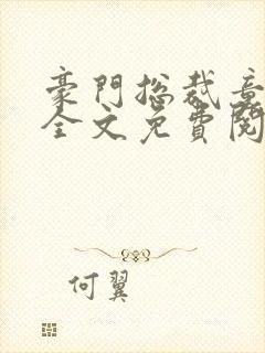 豪门总裁童养媳全文免费阅读