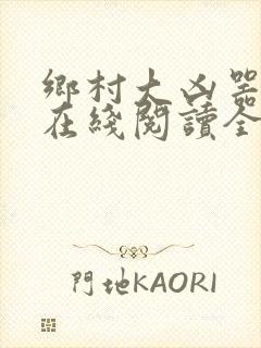 乡村大凶器龙根在线阅读全文免费