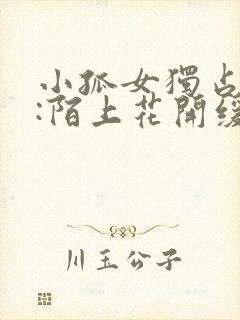 小孤女独占君心:陌上花开缓缓归