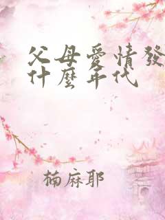 父母爱情发生在什么年代