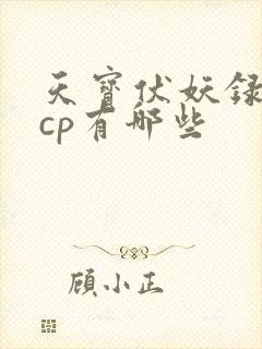 天宝伏妖录中的cp有哪些