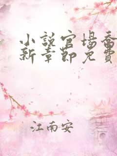 小说官场乔梁最新章节免费阅读