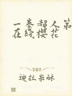 一拳超人第3季在线樱花