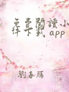 免费阅读小说软件下载 app