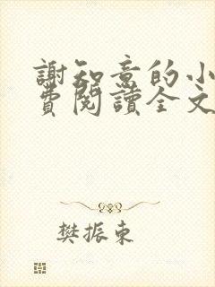 谢知意的小说免费阅读全文