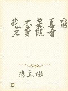 我不是真穷短剧免费观看