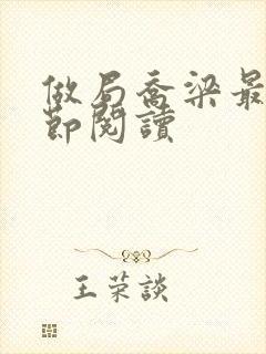 做局乔梁最新章节阅读