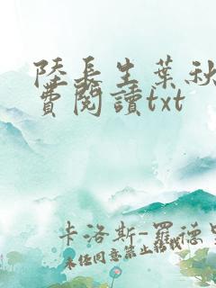 陆长生叶秋白免费阅读txt
