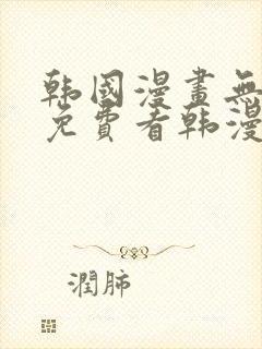 韩国漫画无弹窗免费看韩漫
