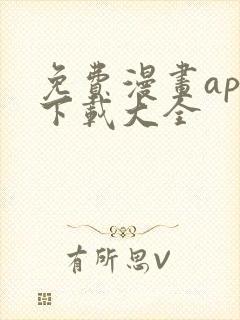免费漫画app下载大全