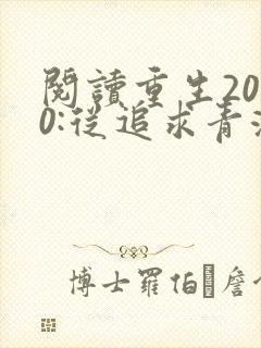 阅读重生2000:从追求青涩校花同桌开始全文