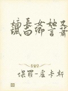 嫡长女她又美又飒白卿言萧容衍小说追书