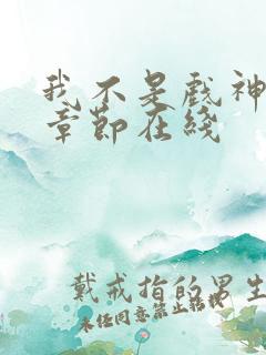 我不是戏神最新章节在线