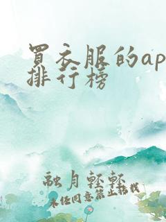买衣服的app排行榜